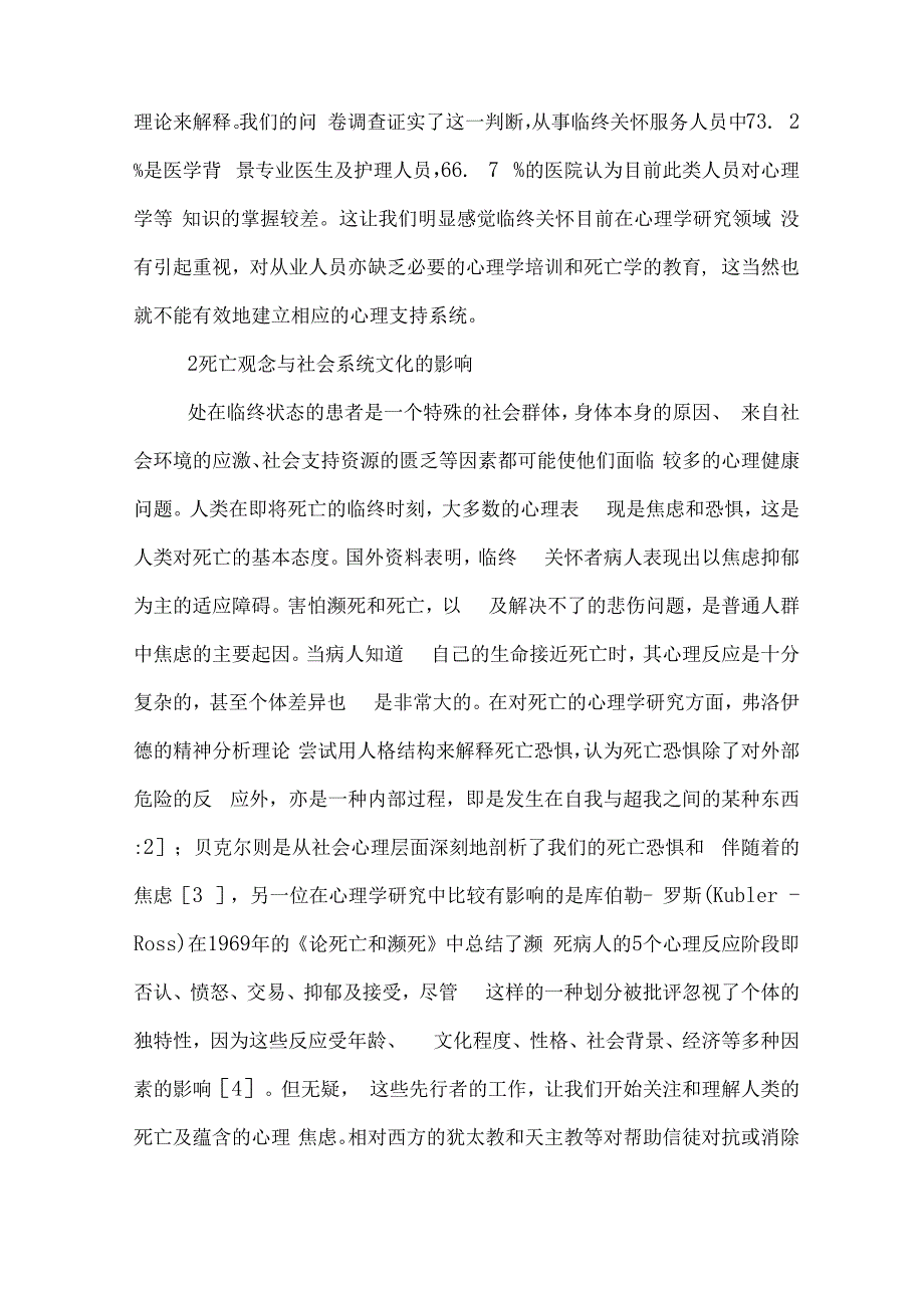 浅议临终关怀的心理支持系统现状和存在的问题_第3页