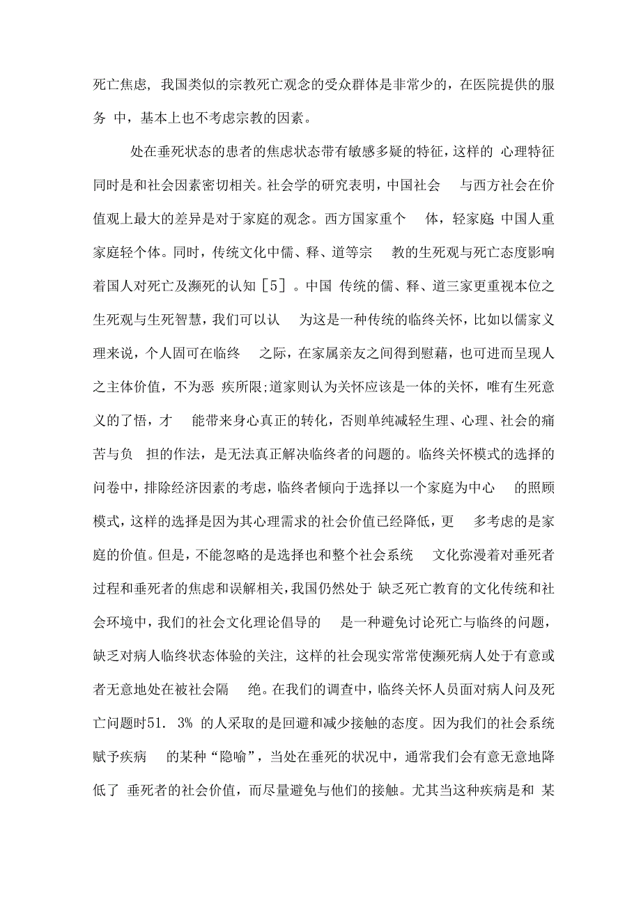 浅议临终关怀的心理支持系统现状和存在的问题_第4页