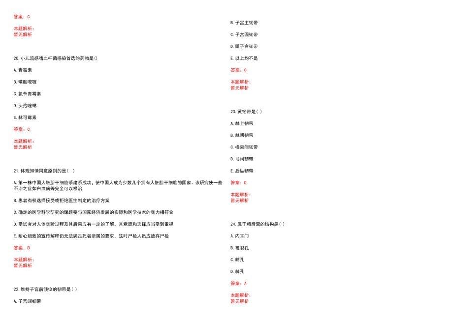 2022年08月药学知识点归纳药事管理学之药品不良反应和监测笔试参考题库含答案解析_第5页