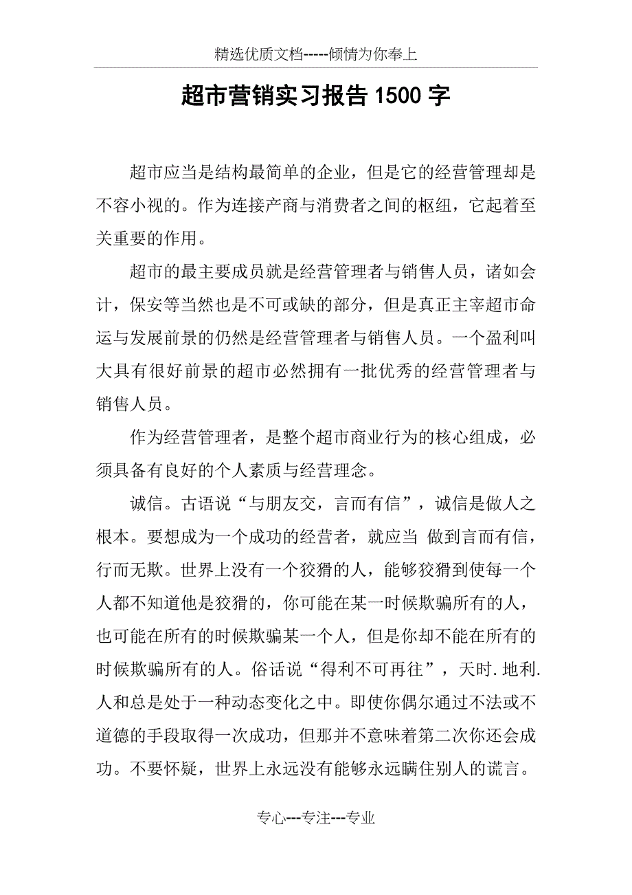 超市营销实习报告1500字_第1页