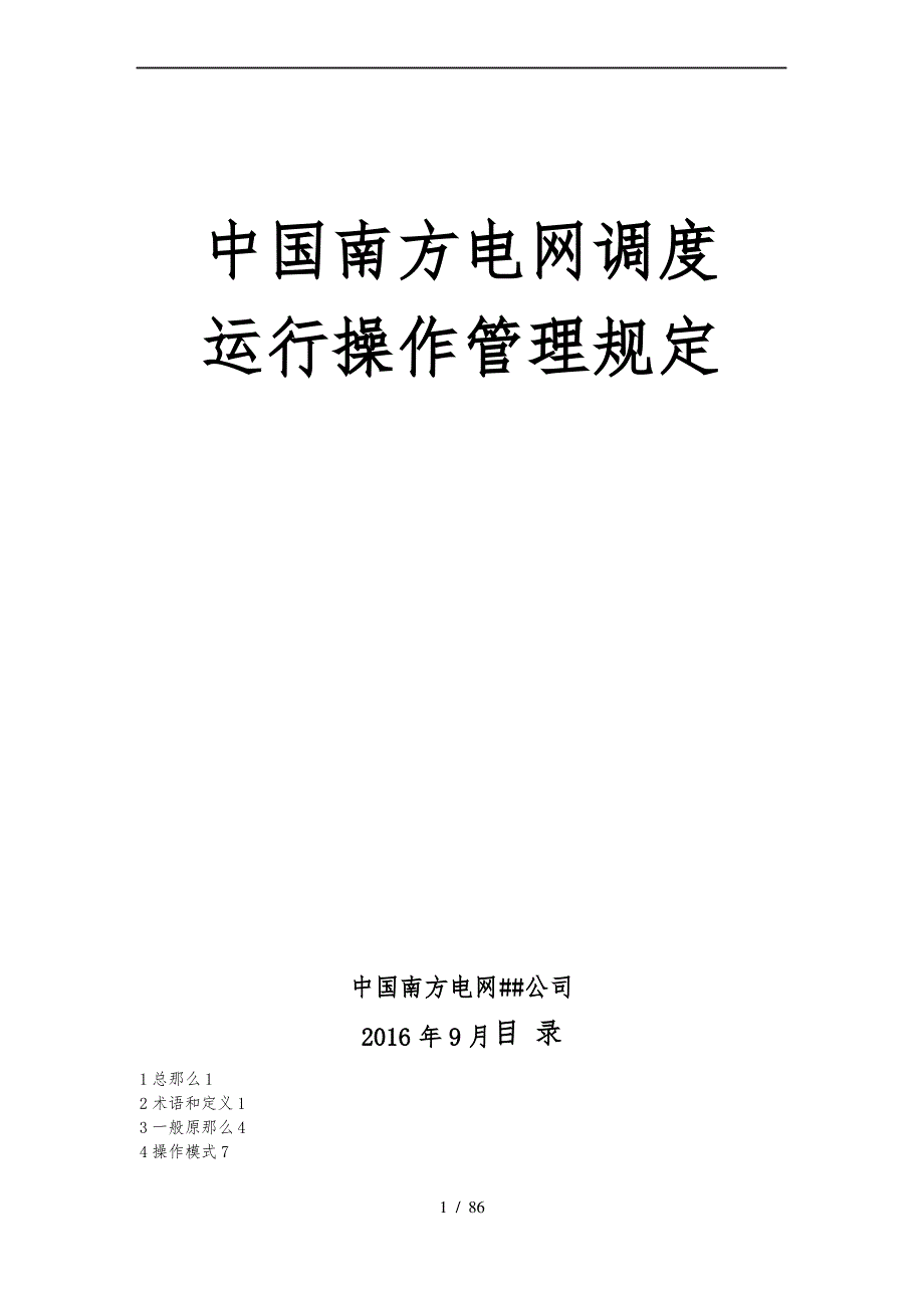 中国南方电网调度运行操作管理规定_第1页