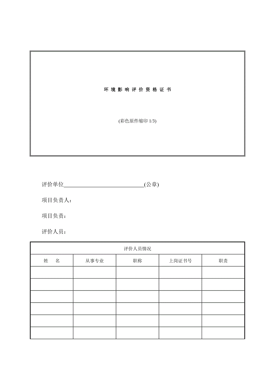 建设项目环境影响评价表（模板）.doc_第2页