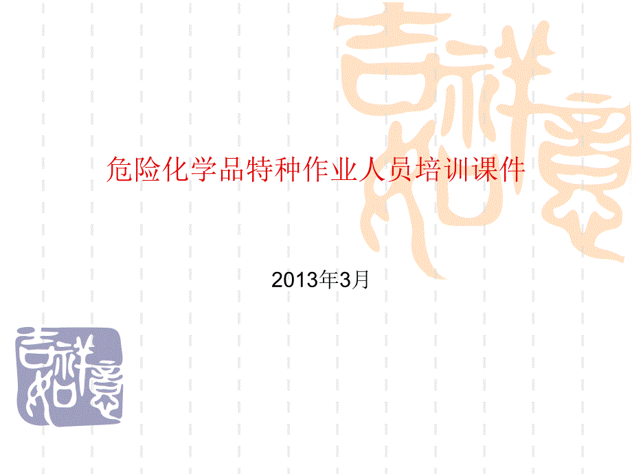 危险化学品特种作业人员培训通用课件_第1页