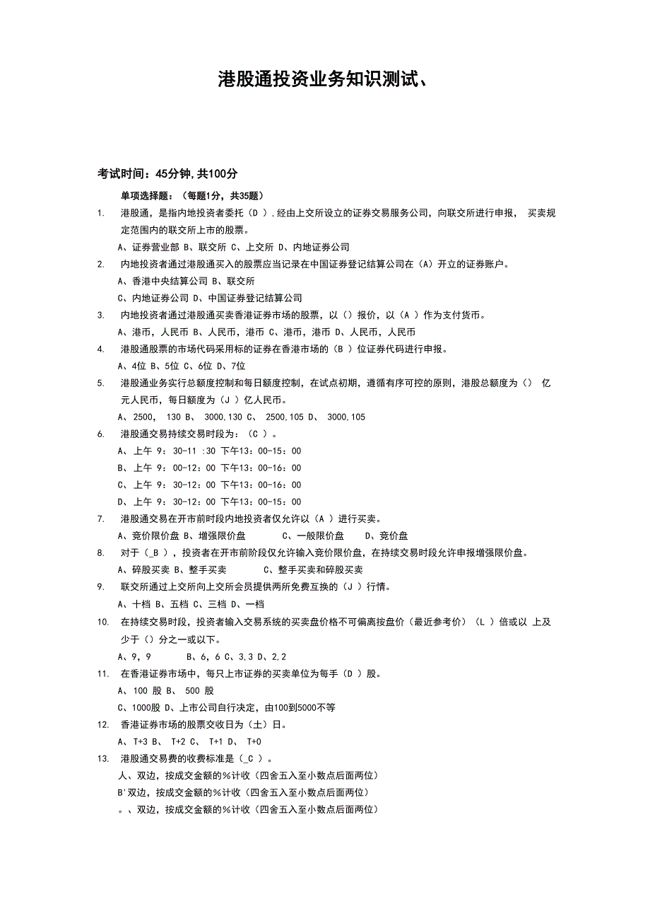 港股通业务测试题_第1页