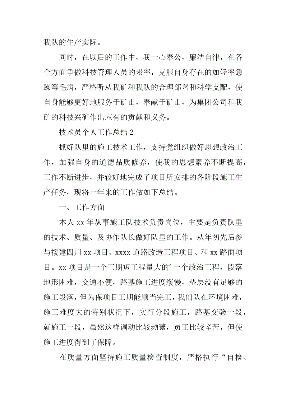 2023年技术员个人工作总结范文_第3页