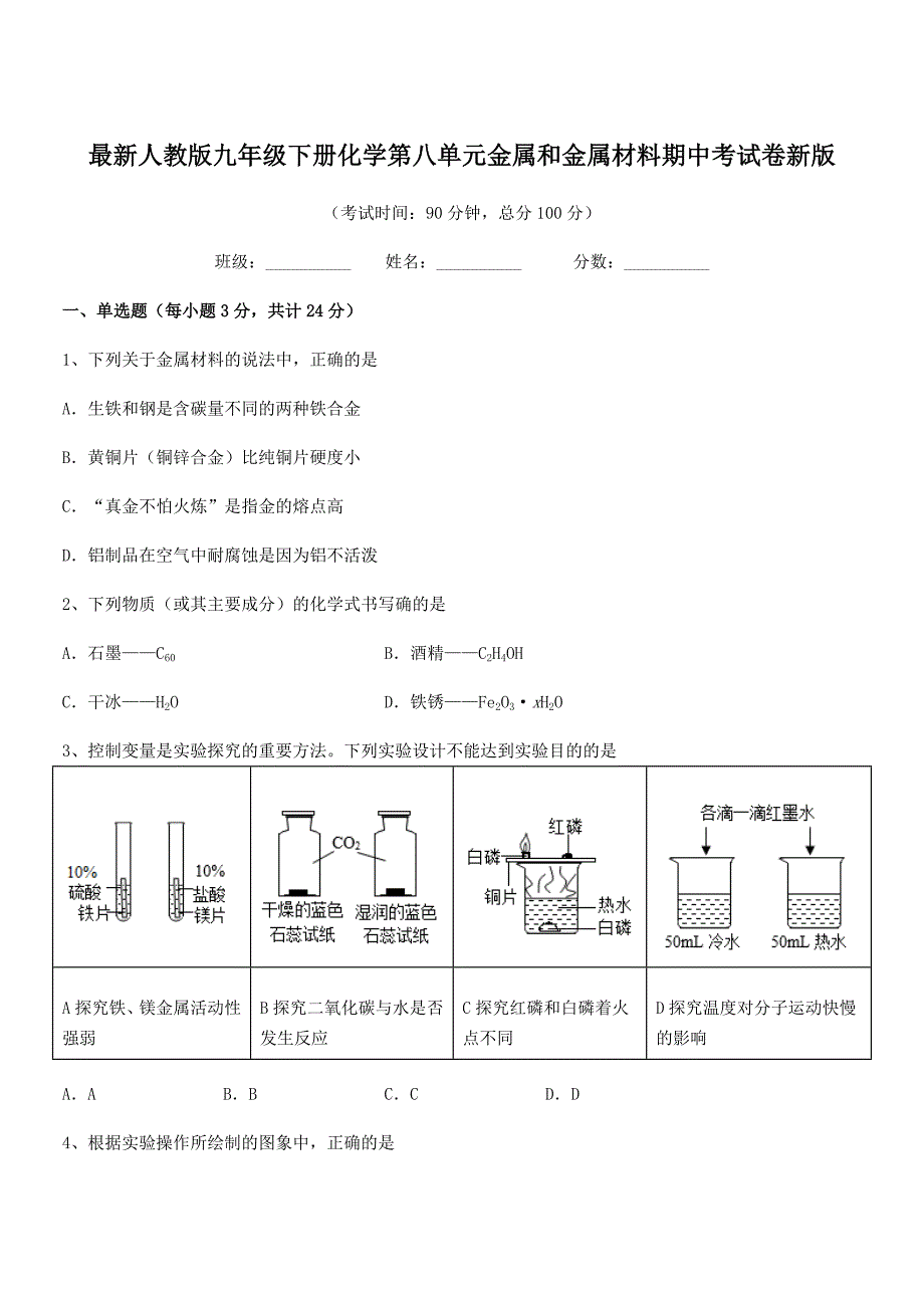 2020学年最新人教版九年级下册化学第八单元金属和金属材料期中考试卷新版.docx_第1页