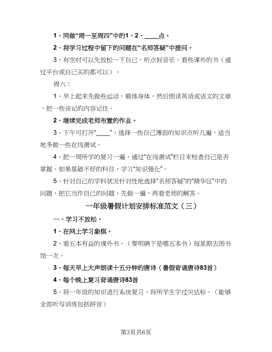 一年级暑假计划安排标准范文（四篇）_第3页