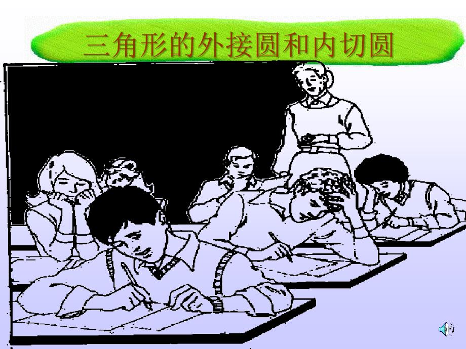 初三数学课件三角形的外接圆和内切圆复习课件_第1页