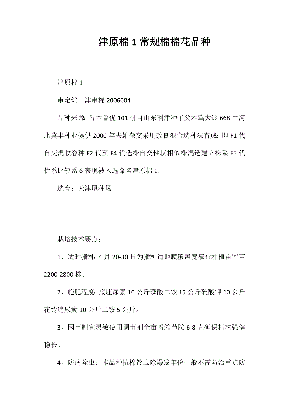津原棉1号常规棉棉花品种_第1页