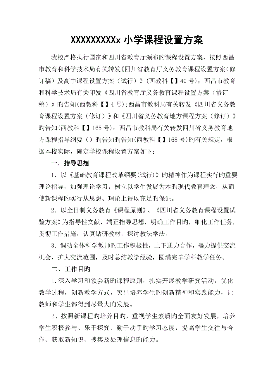 学校课程设置方案_第1页