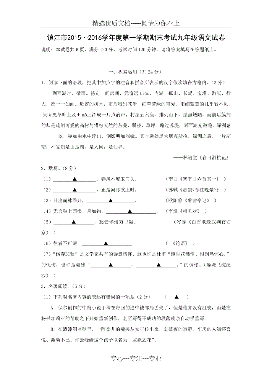 江苏省镇江市2016届九年级上学期期末考试语文试卷_第1页