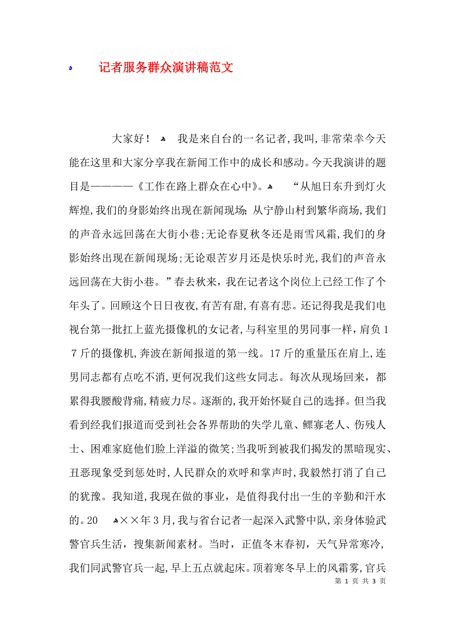 记者服务群众演讲稿范文_第1页