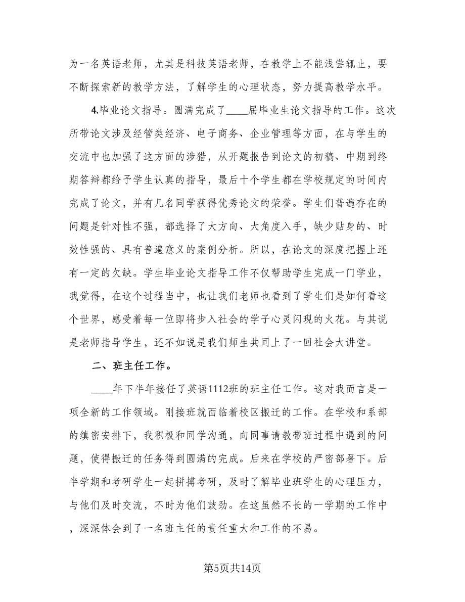 2023教师年度考核登记表个人总结范本（六篇）.doc_第5页