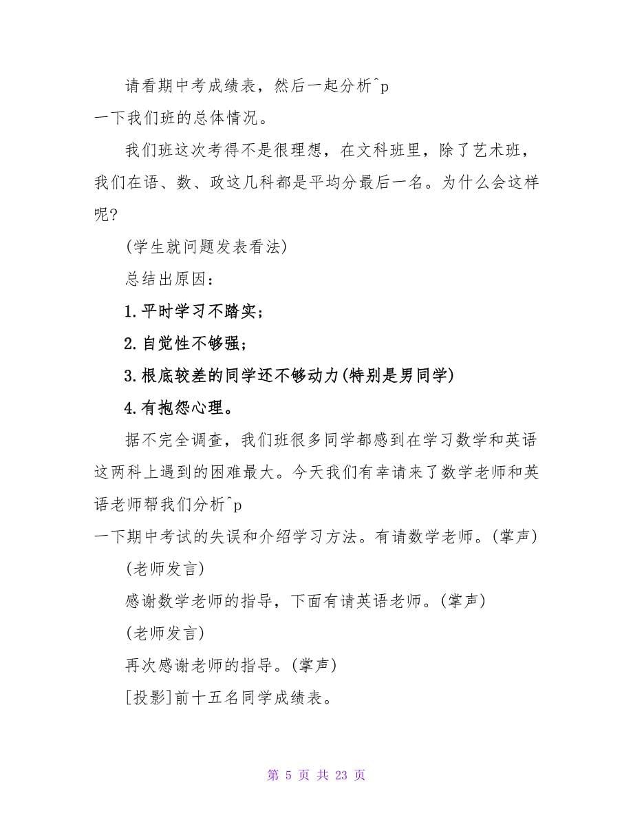 期中考试总结班会教案（通用9篇）.doc_第5页