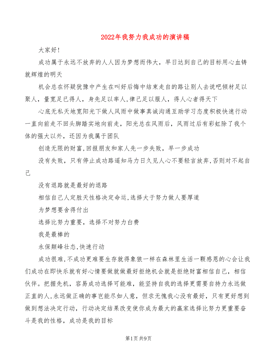 2022年我努力我成功的演讲稿_第1页