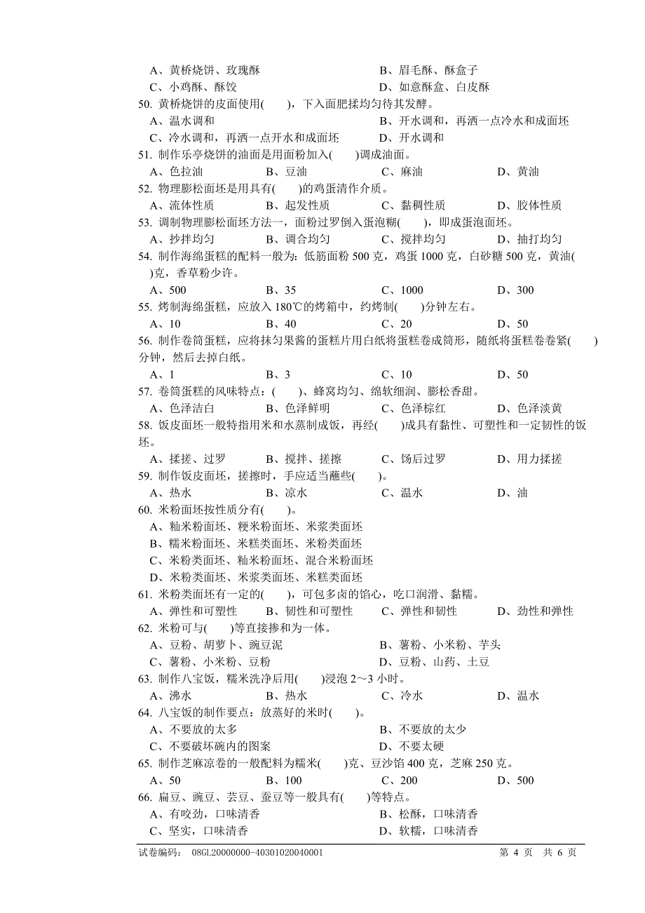 中式面点师理论试卷.doc_第4页