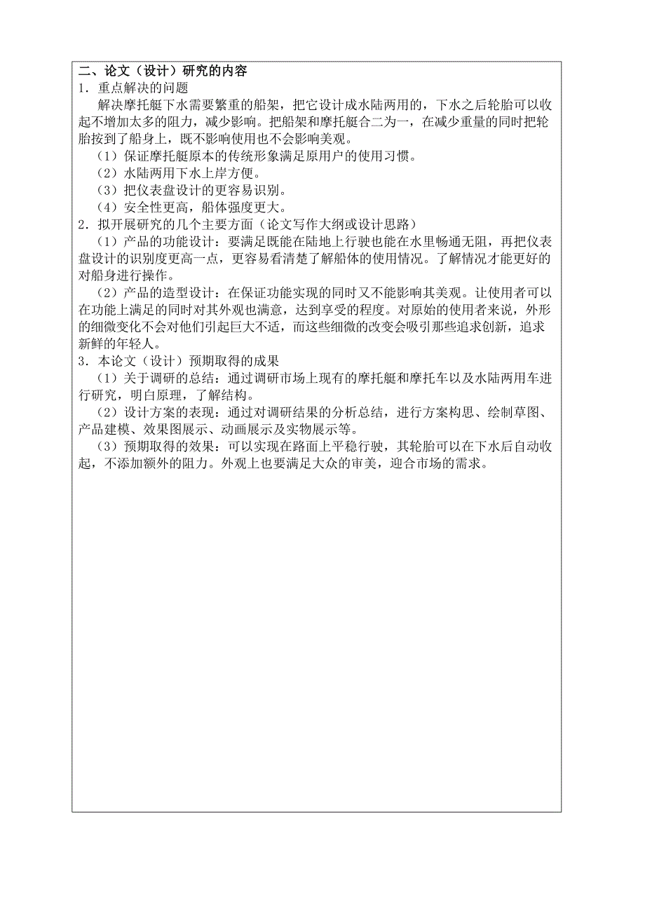 水陆两用摩托艇设计开题报告及文献综述_第3页