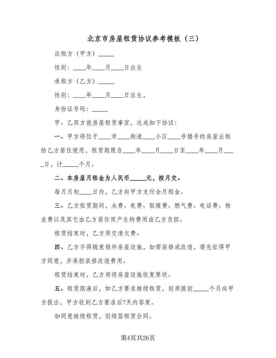 北京市房屋租赁协议参考模板（7篇）_第4页