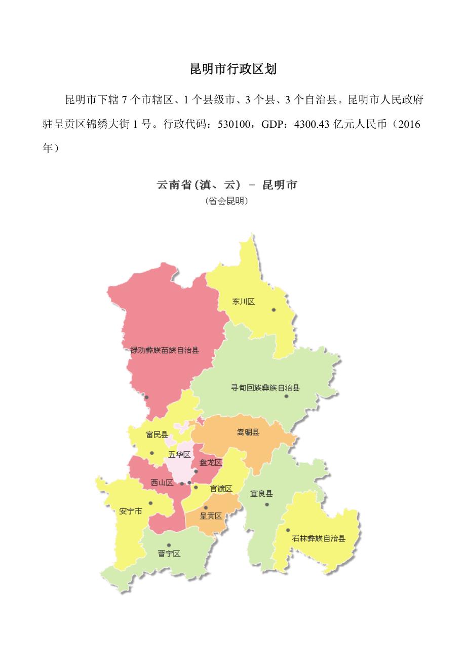 昆明市行政区划(带图).docx_第1页