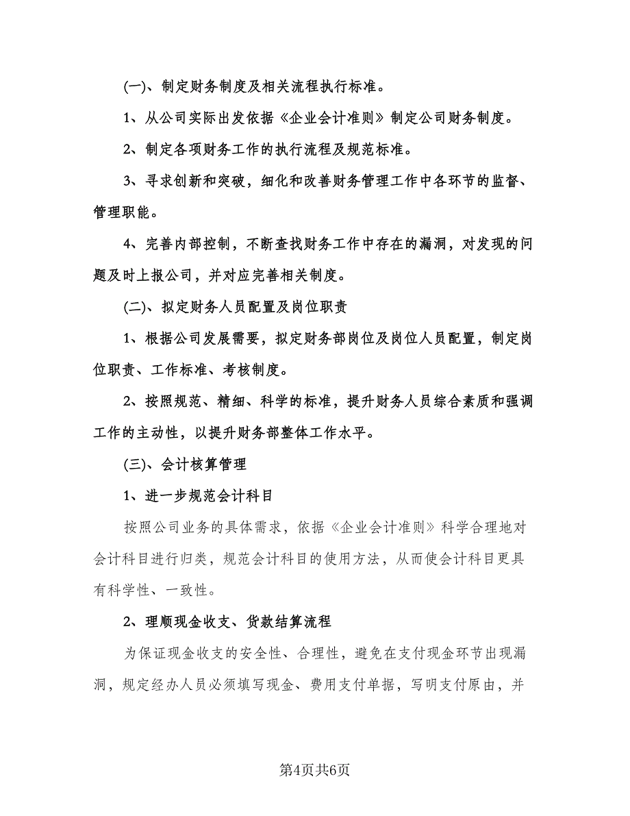 财务部年度工作计划例文（2篇）.doc_第4页