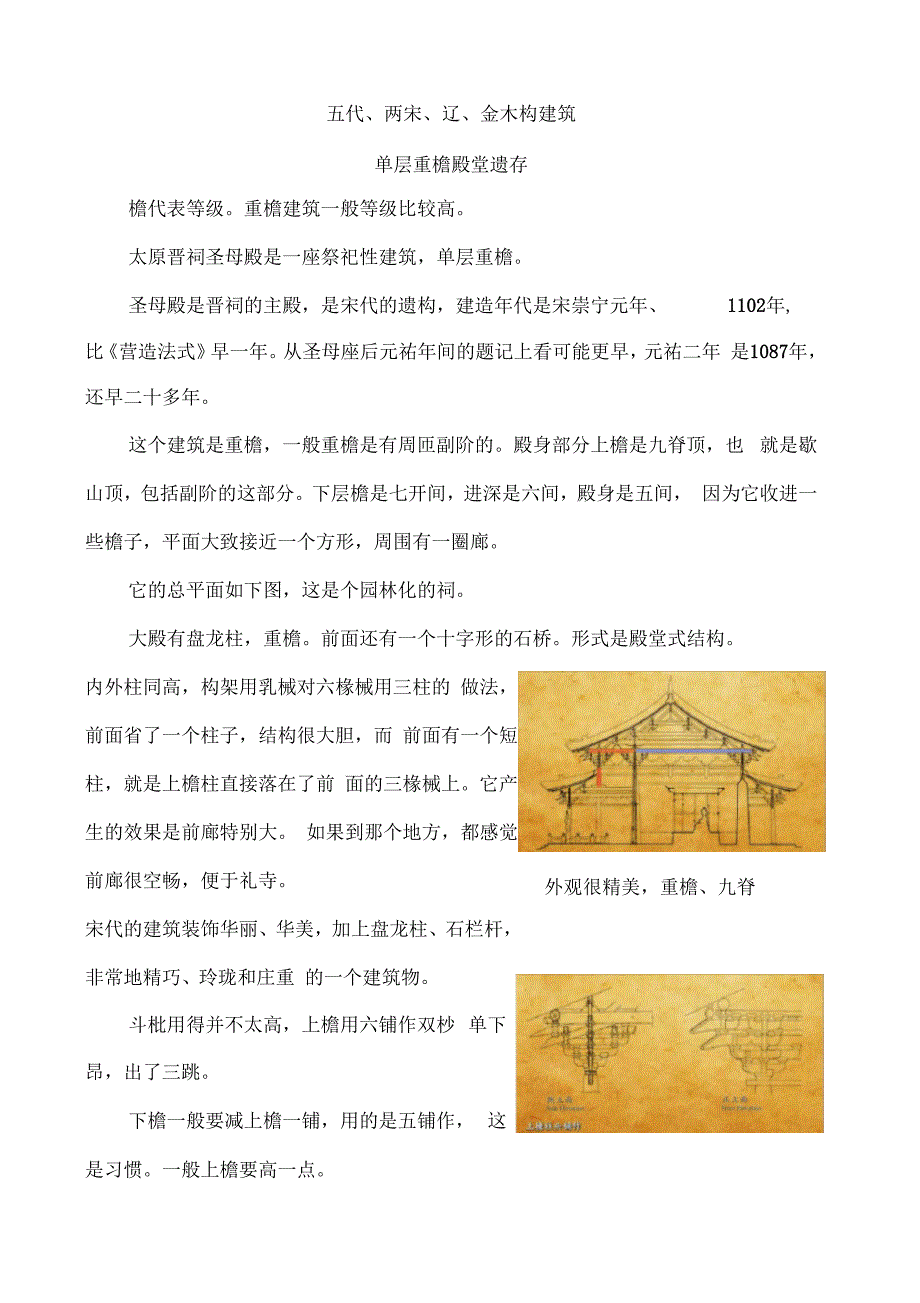 五代两宋辽金木构建筑共17文档_第1页
