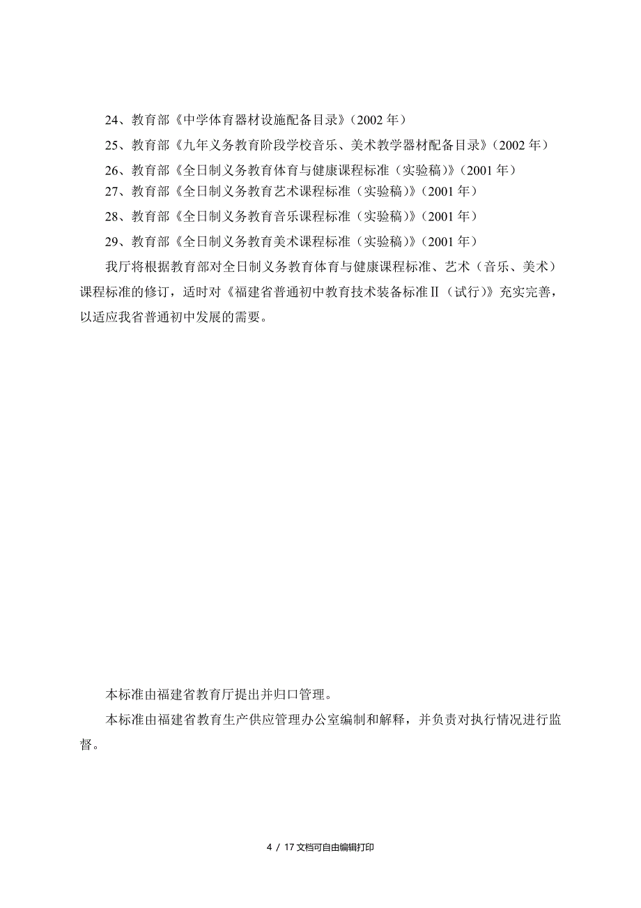 普通初中教育技术装备标准_第4页