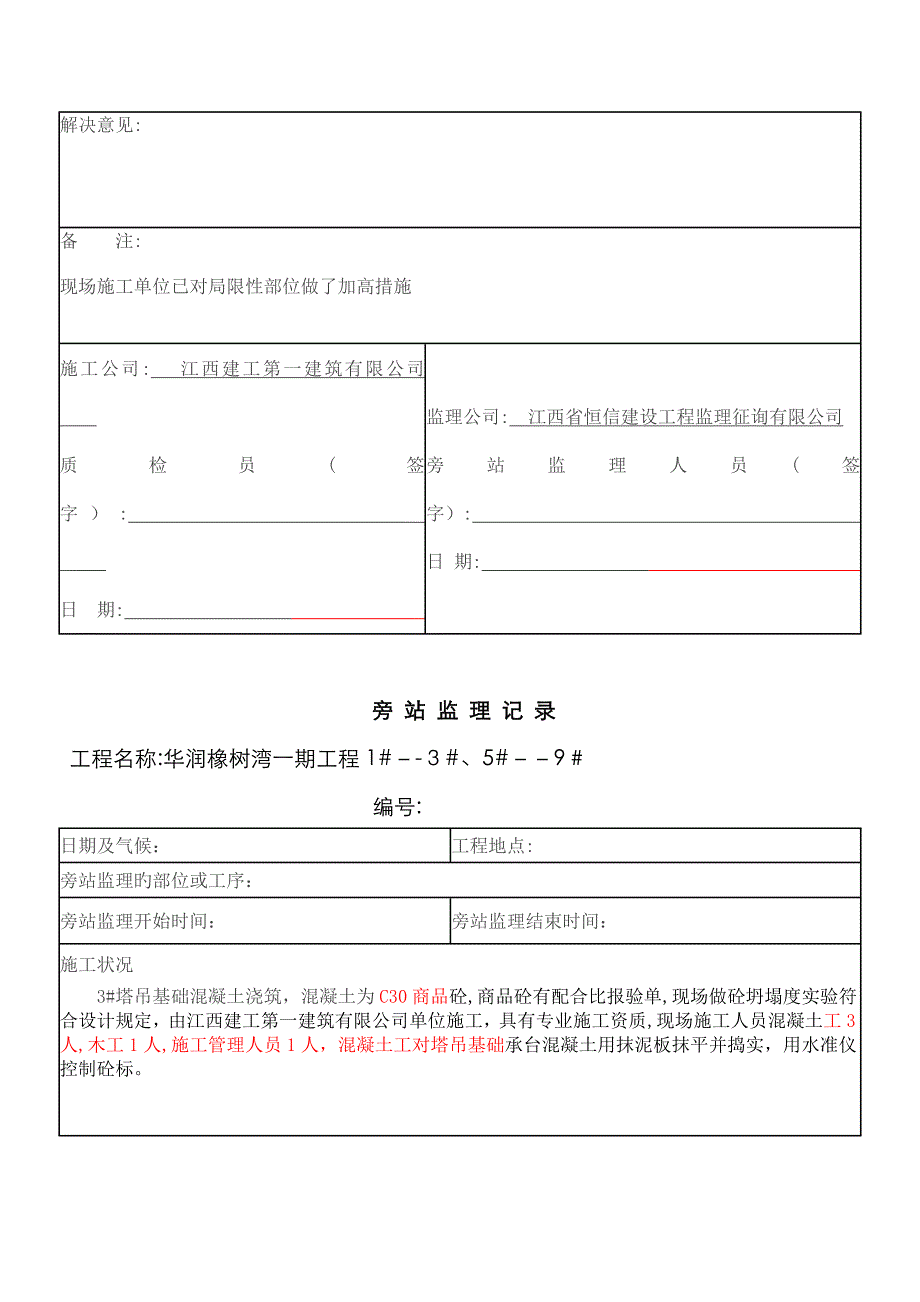 塔吊基础旁站记录_第3页