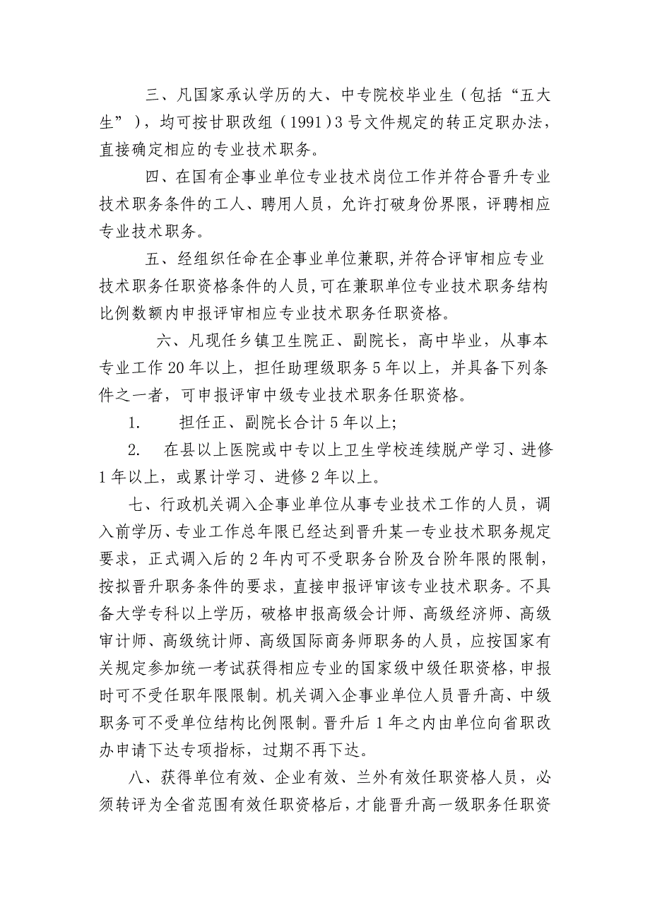 关于对职称评聘若干政策调整和具体问题的处理意见_第2页