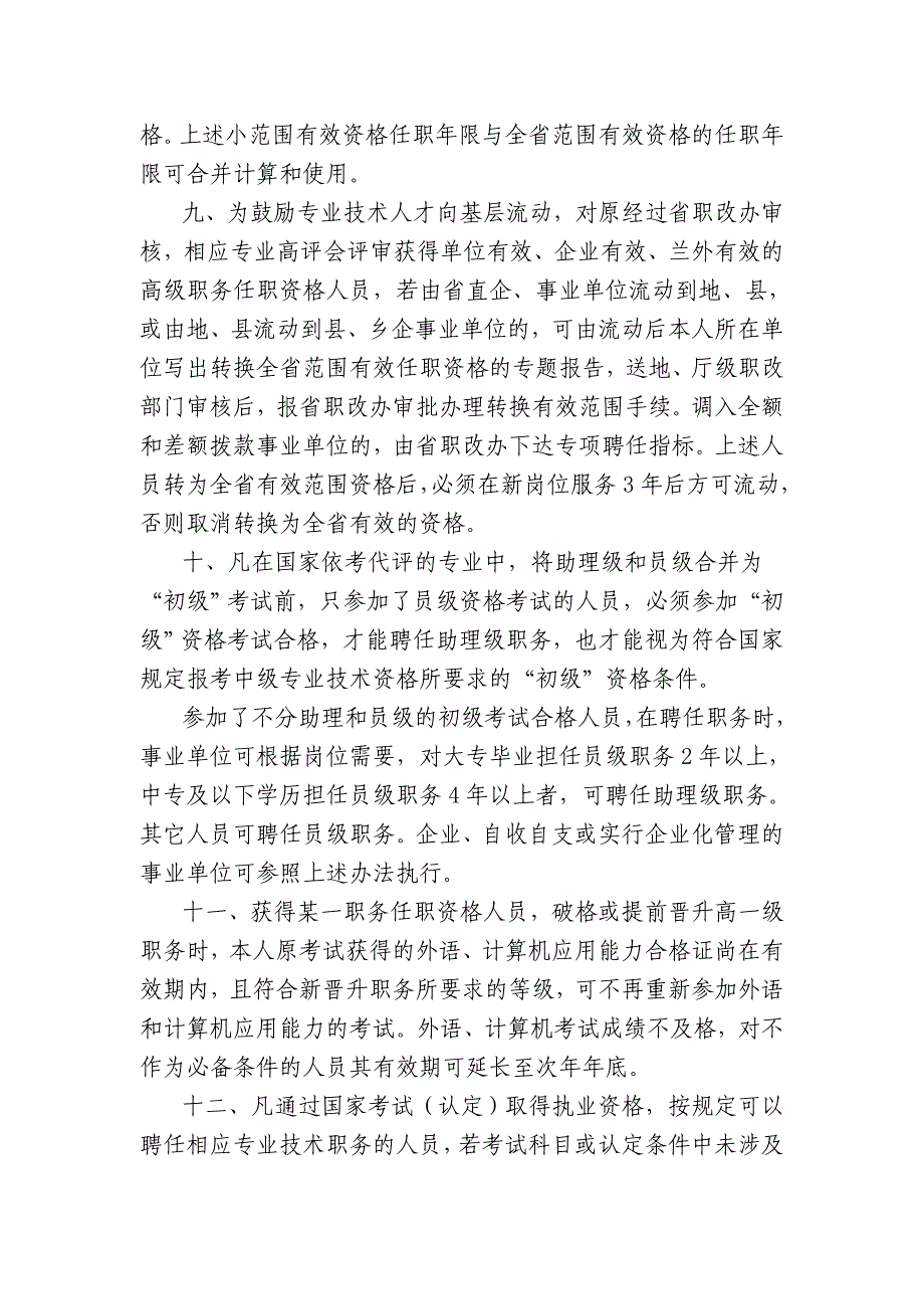 关于对职称评聘若干政策调整和具体问题的处理意见_第3页