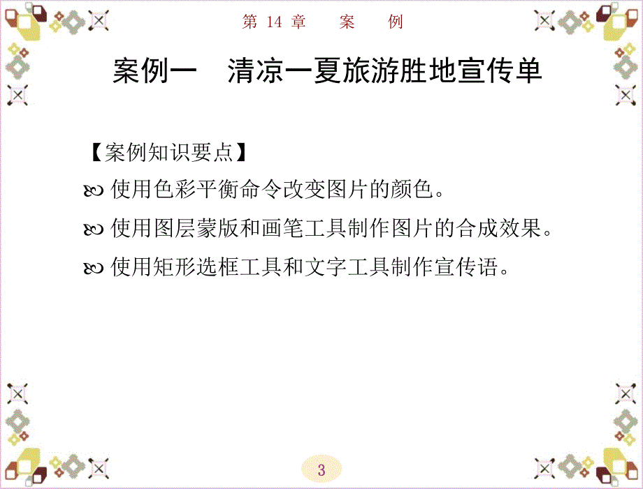 PhotoshopCS5基础与实例教程教学课件邓娟第1214章_第3页