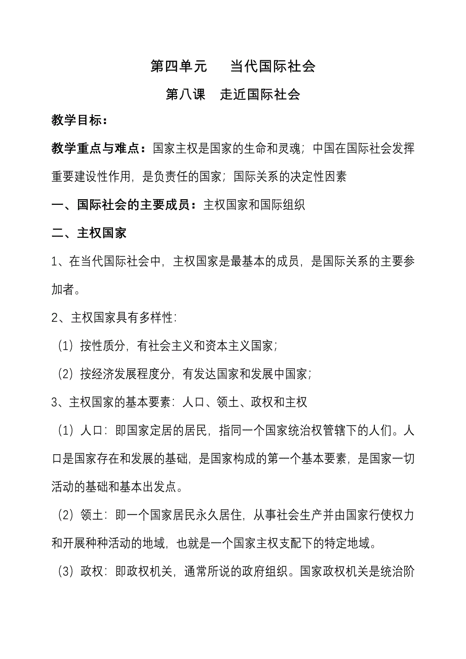 政治生活第四单元当代国际社会.doc_第1页