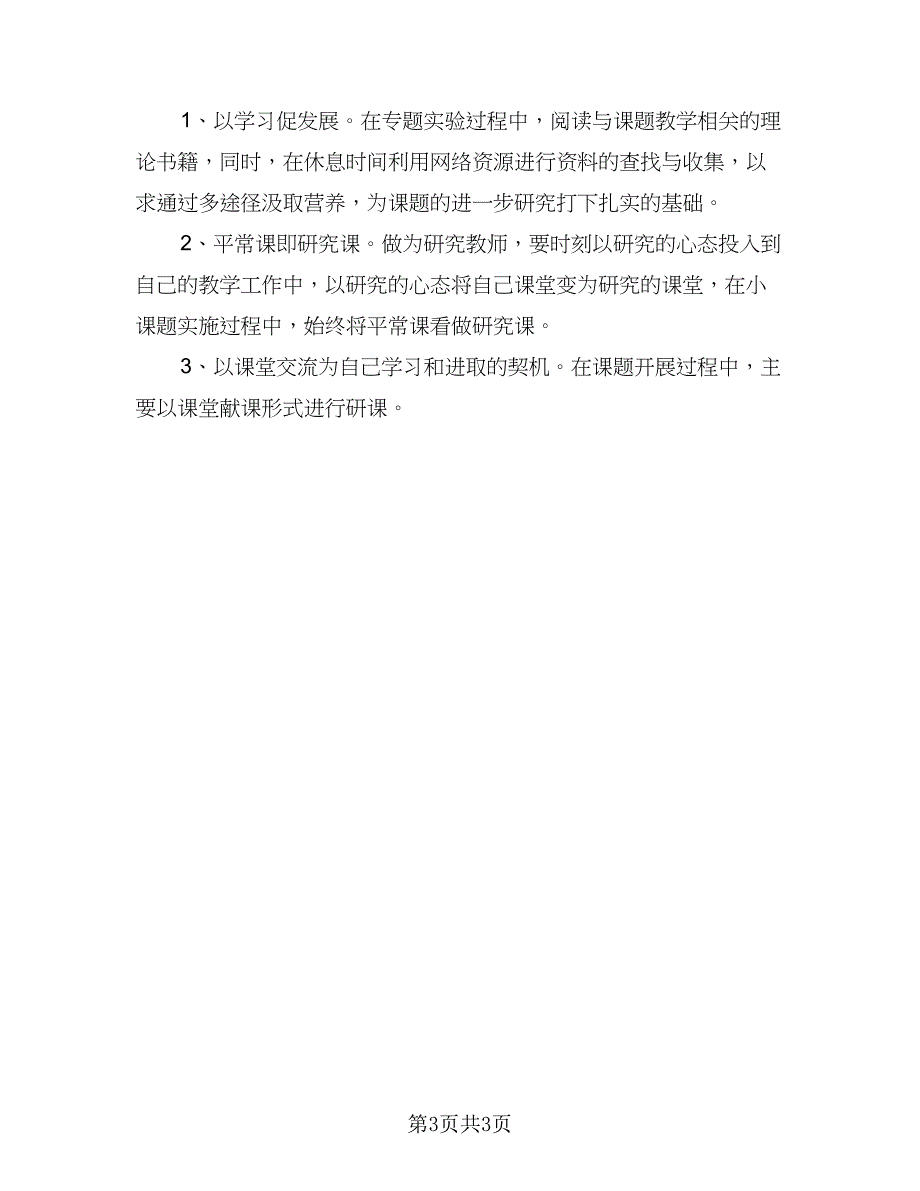 教师信息技术能力提升个人研修计划（二篇）.doc_第3页