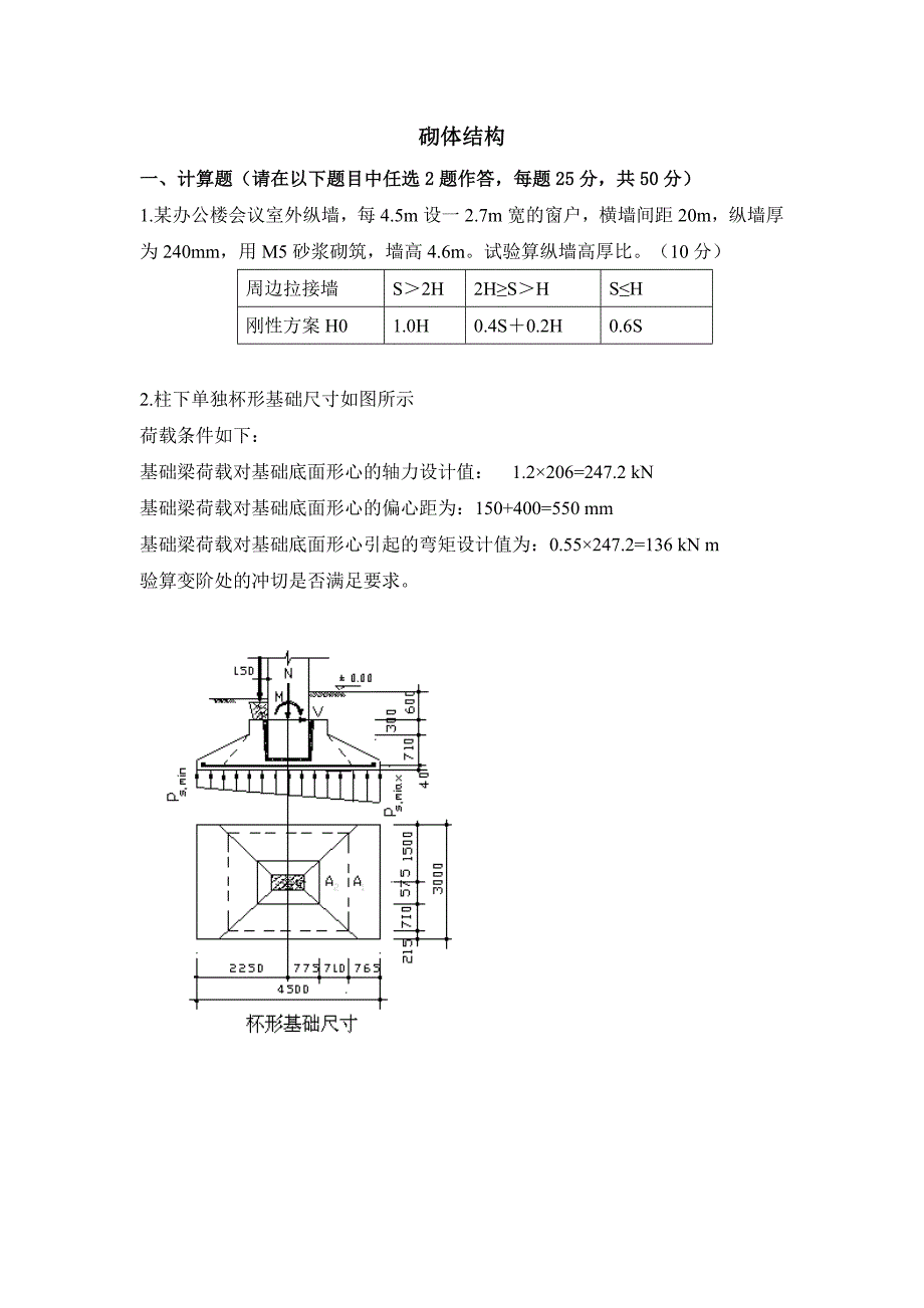 051022[砌体结构].doc_第1页