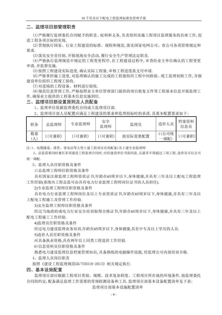 10千伏及以下配电工程监理标准化管理手册范本_第4页