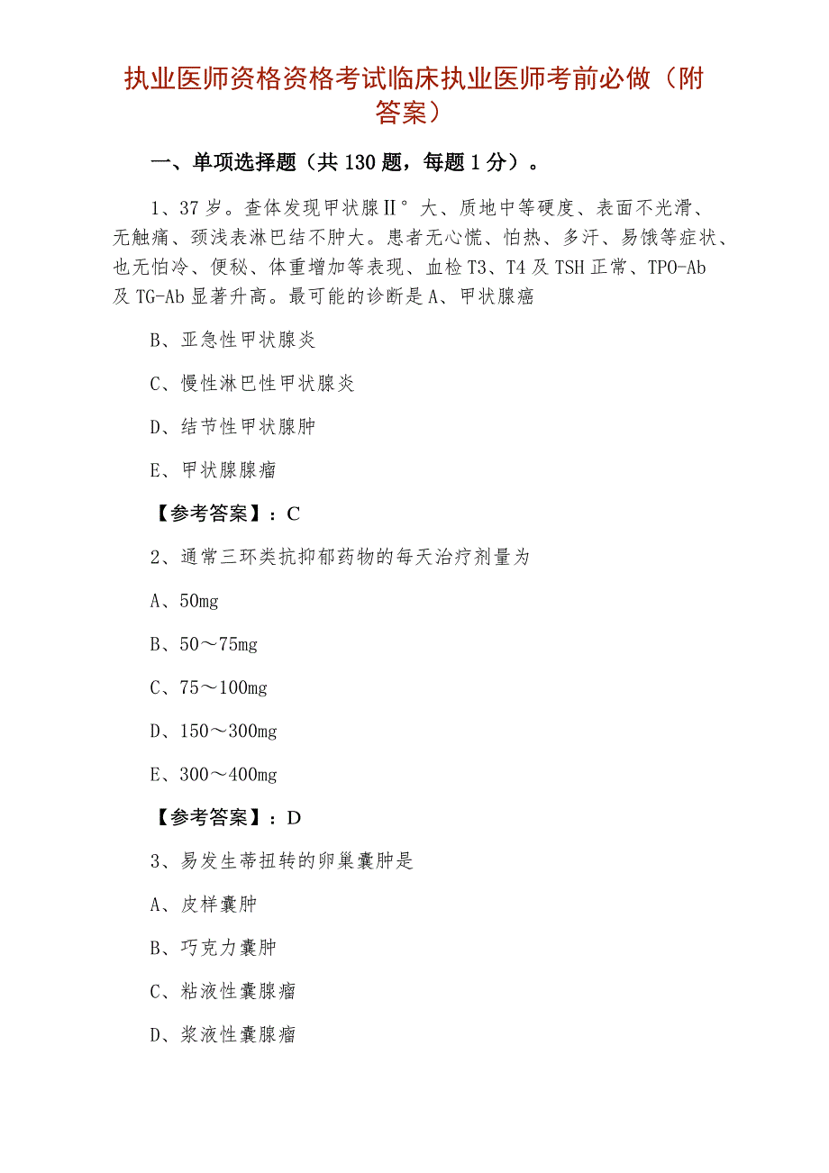 执业医师资格资格考试临床执业医师考前必做（附答案）_第1页