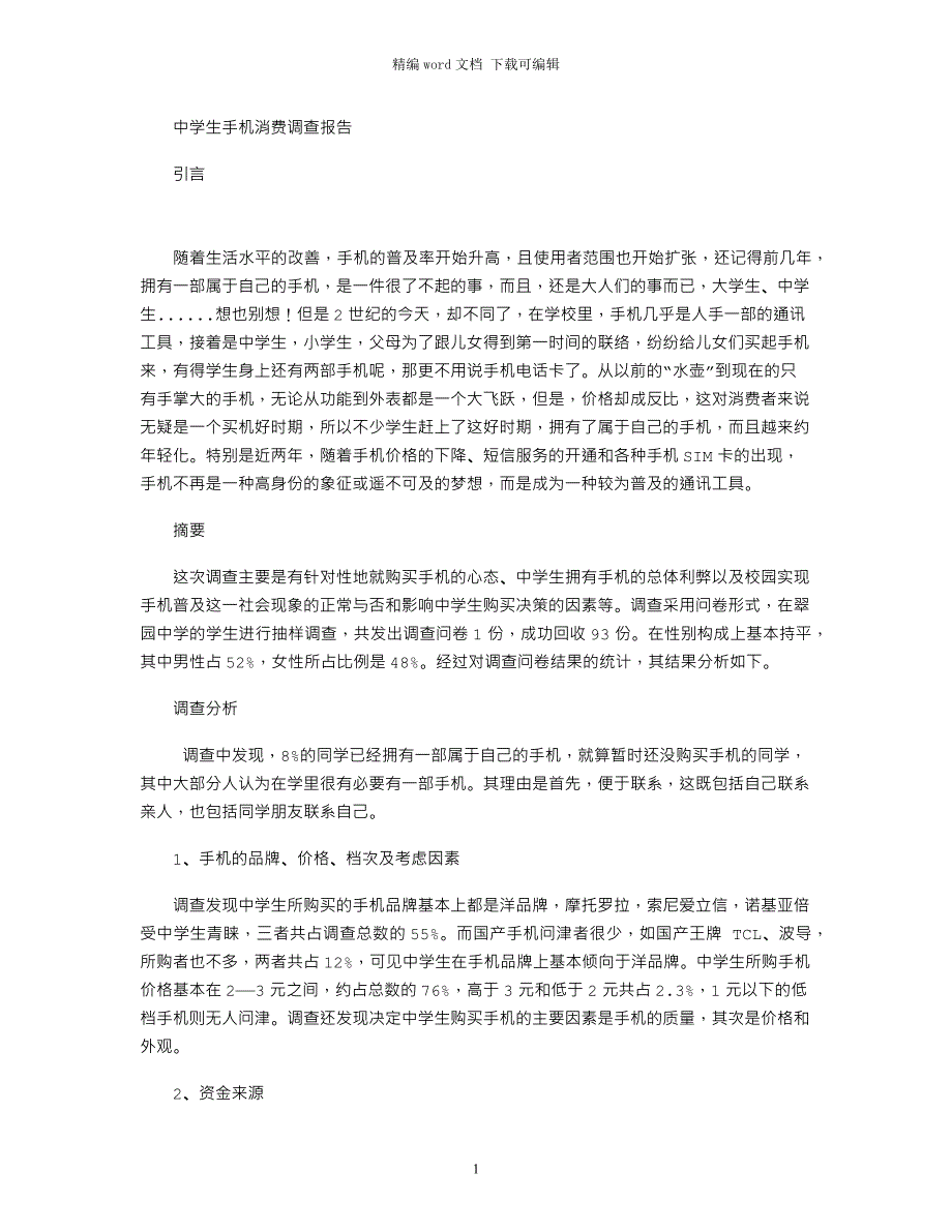 2021年中学生手机消费调查报告word版_第1页