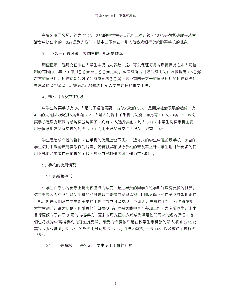 2021年中学生手机消费调查报告word版_第2页