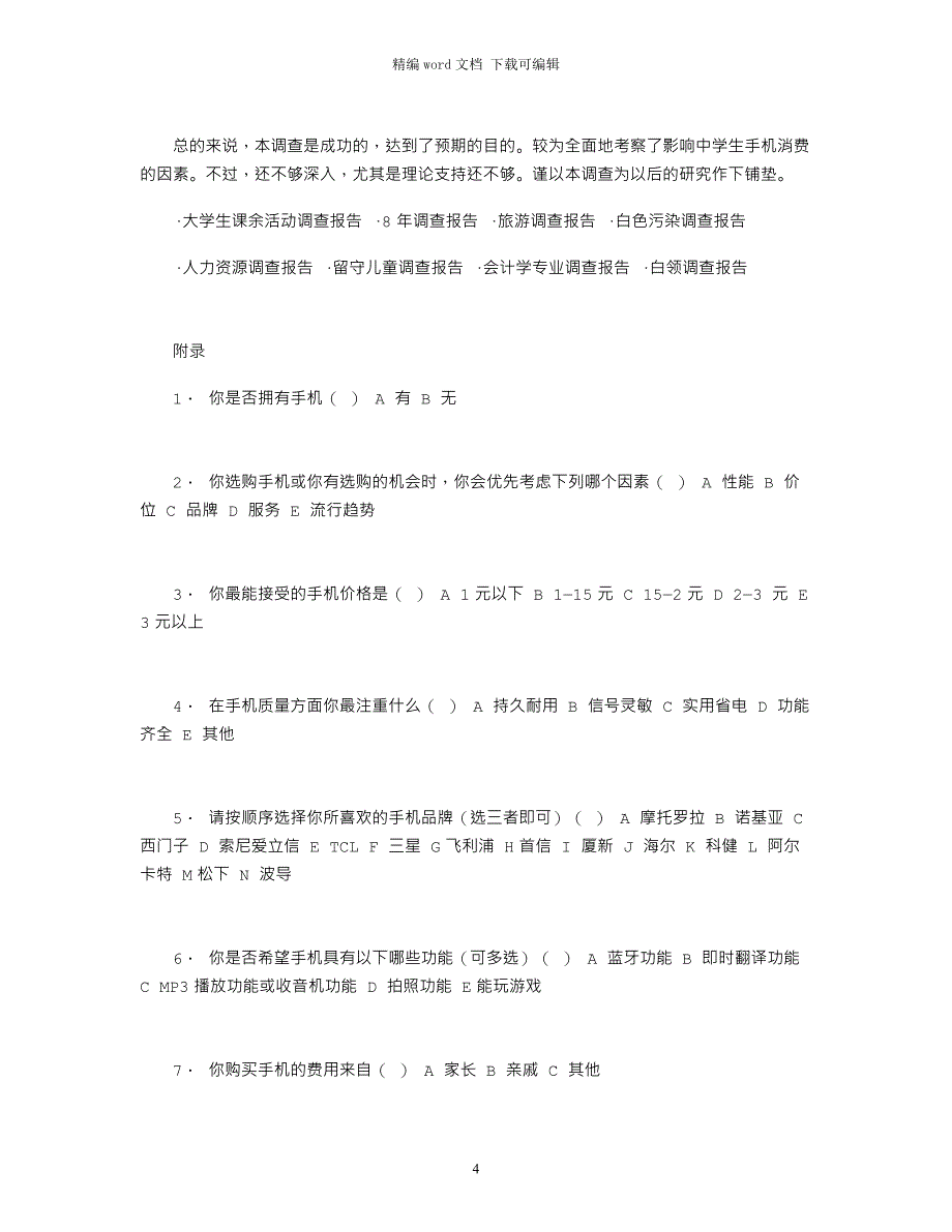 2021年中学生手机消费调查报告word版_第4页