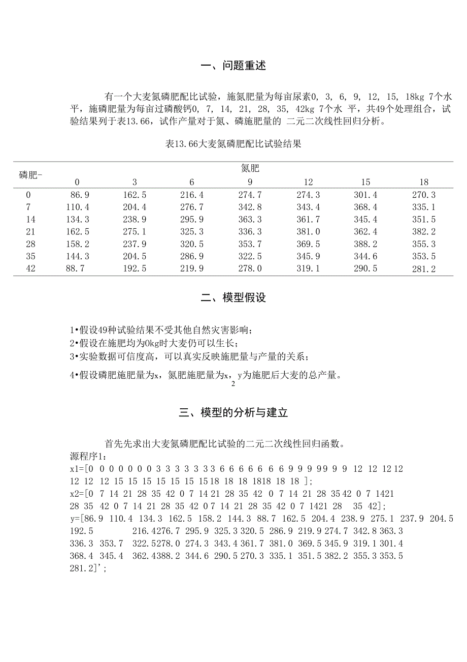 氮磷肥配比试验_第2页