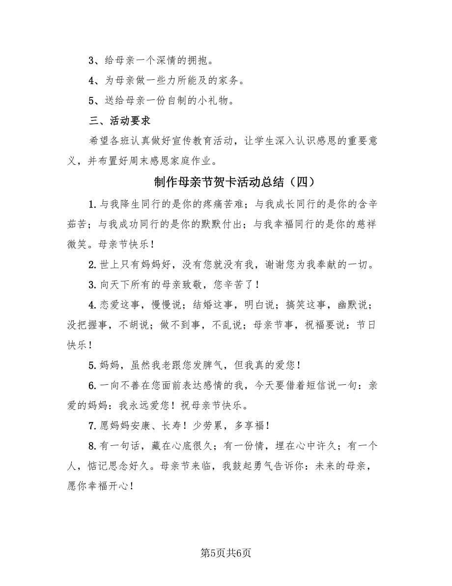 制作母亲节贺卡活动总结（四篇）.doc_第5页