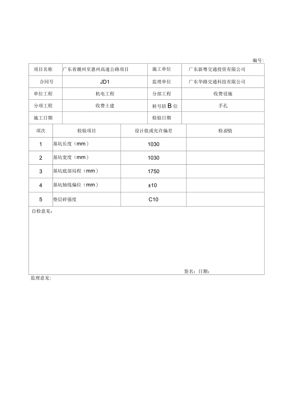 施工质量检查表合成样表_第1页