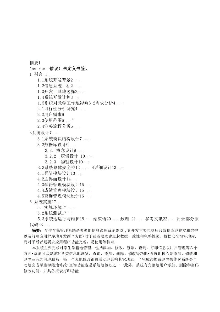 学生学籍管理系统系统实施方案与实现_第1页