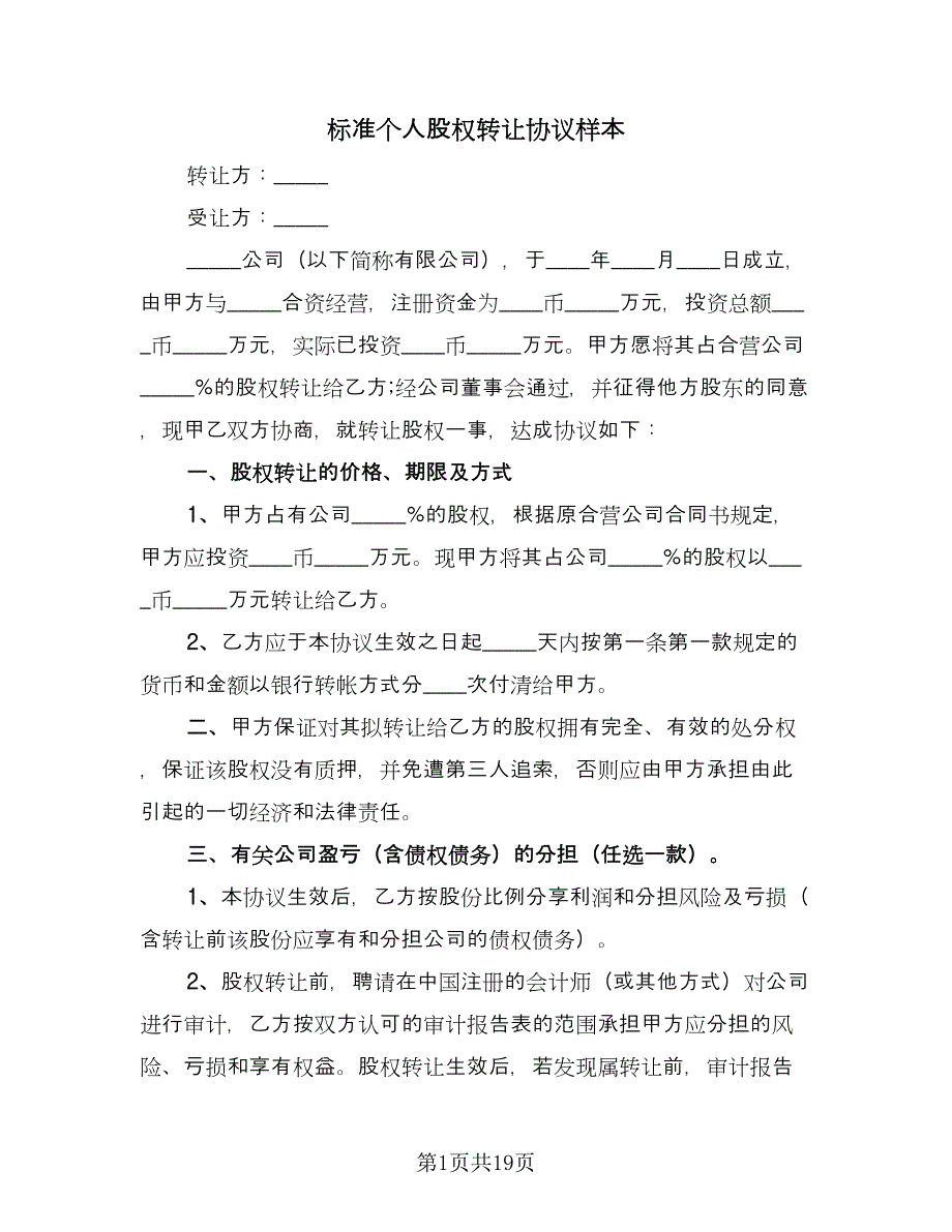 标准个人股权转让协议样本（7篇）_第1页