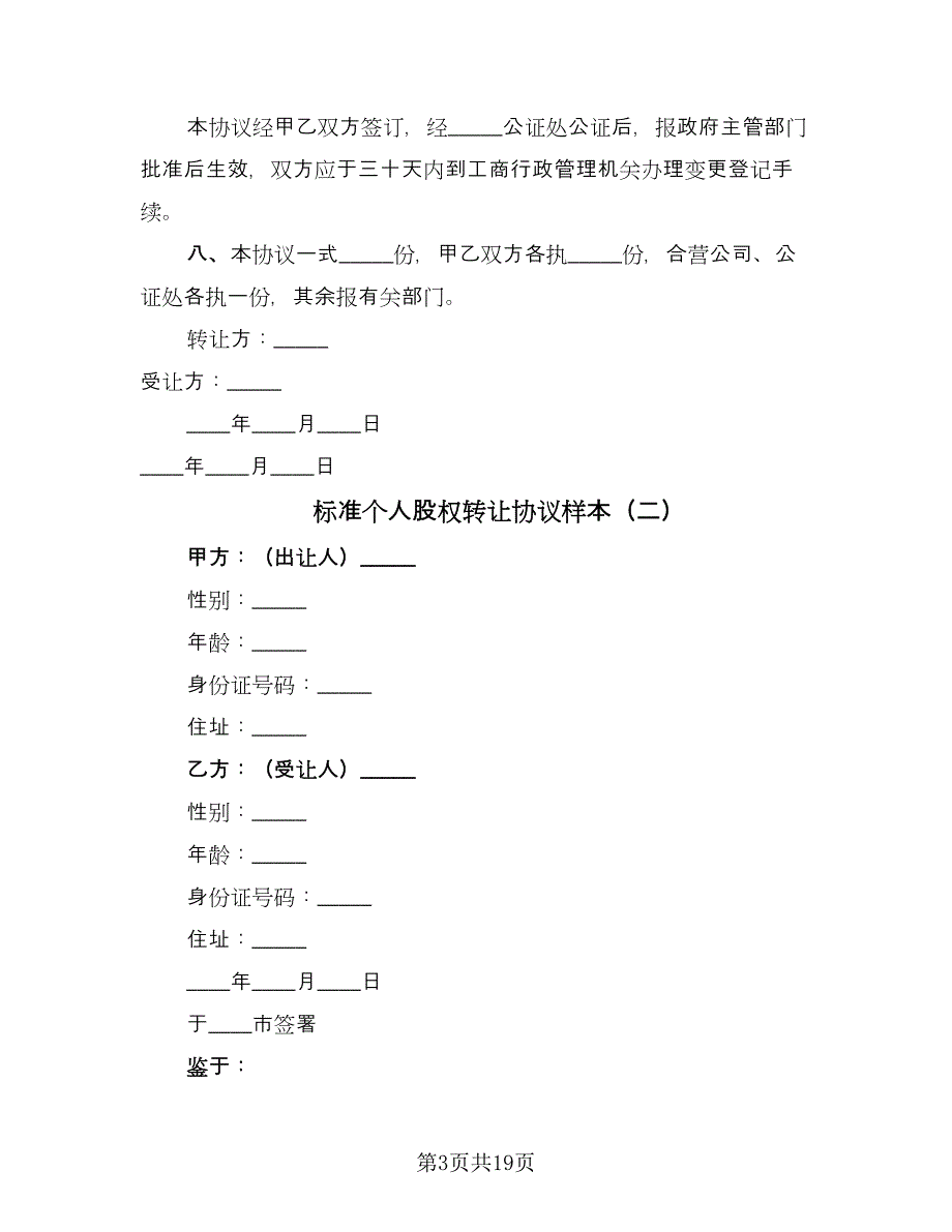 标准个人股权转让协议样本（7篇）_第3页