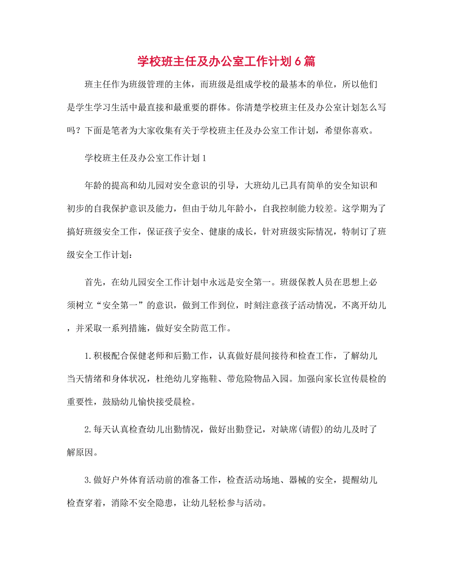 学校班主任及办公室工作计划6篇范本_第1页