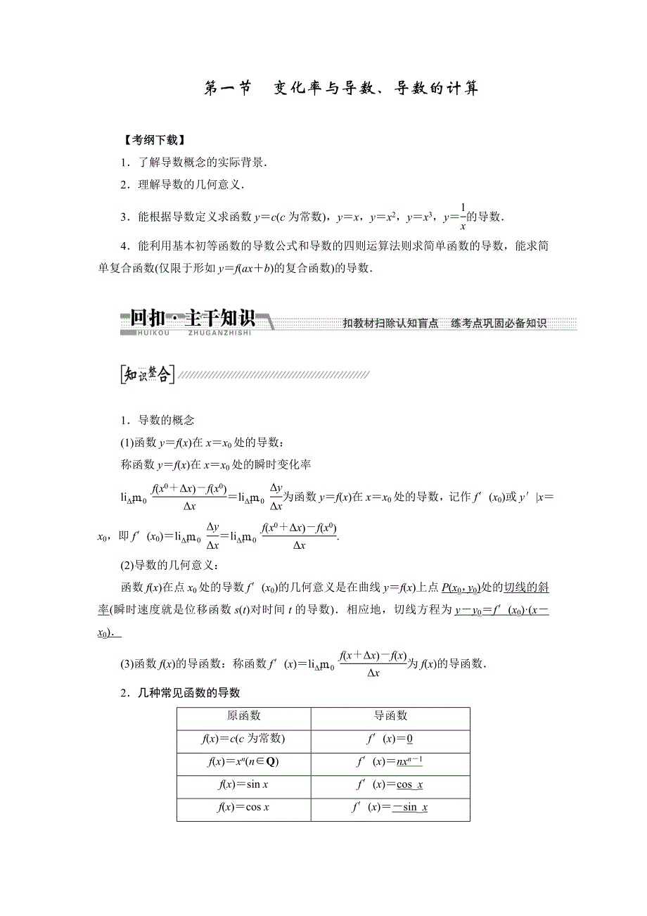 【创新方案】高考数学理一轮复习配套文档：第9章 第1节　变化率与导数、导数的计算_第1页