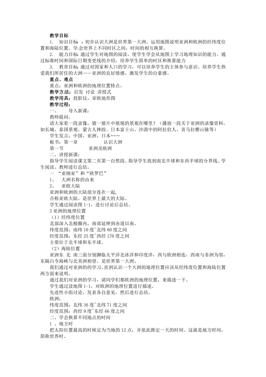 【湘教版】七年级下册地理：6.1亚洲及欧洲全章节教案_第1页