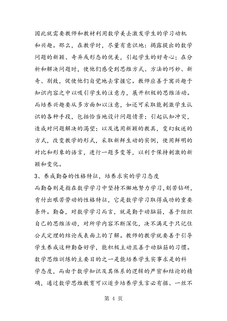 2023年关于数学教育中思维与非智力的关系.doc_第4页