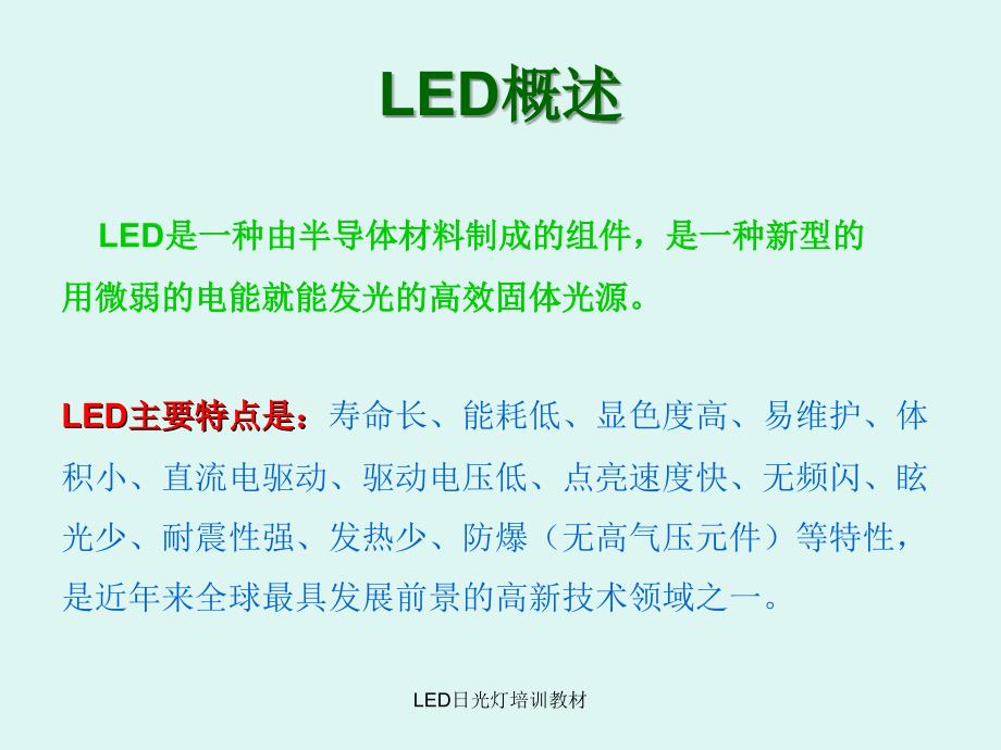 LED日光灯培训教材课件_第1页