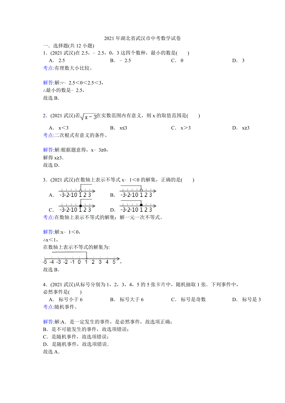 2021年武汉市中考数学试题及答案解析_第1页